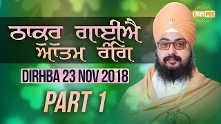 Part 1 - Thakur Gaiye Atam Rang  - 23 Nov 2017 - Dirhba