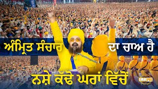 Amrit Sanchar Is The Desire, Remove Drugs From Homes | Dhadrianwale