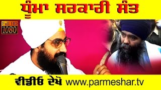 DHUMMA  THE SARKARI SANT___a message to Harnam Dhumma Watch Dhadrianwale