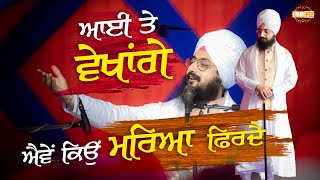 Ayee te Vekhange Ainway kyo Mareya Phirdai | Bhai Ranjit Singh Dhadrianwale