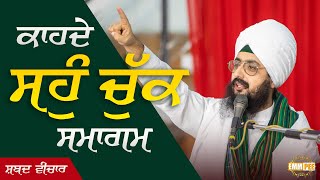 Shabad Vichar - Kahde Sahon Chuk Samagam