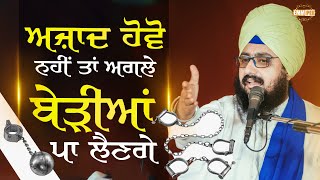 Azaad Howo Nhi ta Berhiaa Paa Lenge | Bhai Ranjit Singh Dhadrianwale