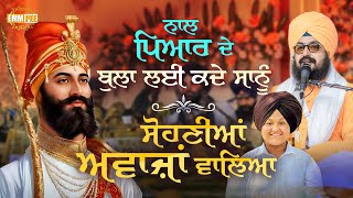 Naal Piaar De Bulaa Leen Kade Saanoo, Sohaneean Avaazaan Vaaliaa | Kavita | Dhadrianwale