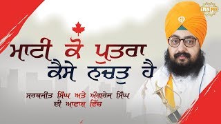 10 June 2018 - Mati Ko Putra Kaise Nachat Hai - Shabad Kirtan