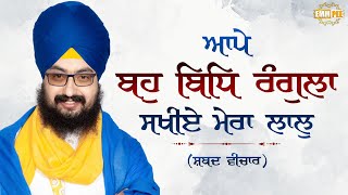 Shabad Vichar - Aape Bhu Bidh Rangla