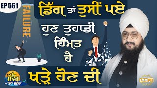 If You Fell Down, Now You Have The Courage To Stand Up Message Of The Day | Ep561 | Dhadrianwale