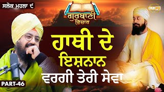 Your Service Is Like The Bath Of An Elephant | Katha Salok Mahalla 9 | Part 46 | Dhadrianwale