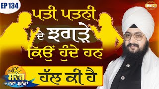 Why do Husbands and Wives Quarrel What is the Solution Episode 134
