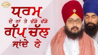 Dharam De Naam Te Vadde Gapp - 8 April 2018