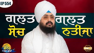 Wrong thinking wrong result | New Morning New Message | Episode 554 | Dhadrianwale