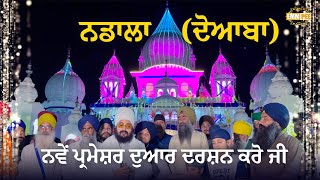 Nadala doaba New Parmeshar Dwar Darshan | Dhadrianwale