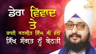 24 August 2017 - Bhai Ranjeet Singh Ji Walo Dera Vivad Bare Sangata Nu Benti