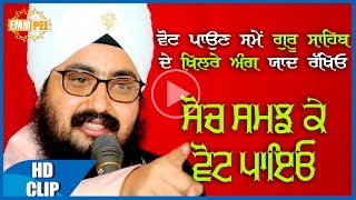  Soch Samajh Ke VOTE Payeo 7_1_2017 Monthly Samagam Dhadrianwale