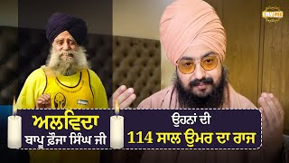 Farewell To Bapu Fauja Singh Ji