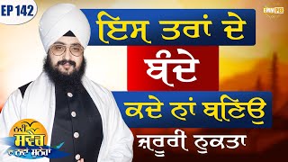 Never be Such a Person Episode 142 | Dhadrian Wale