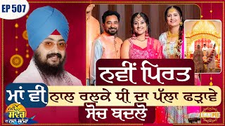 The new bride, the mother should join hands with her daughter, change her thinking New Morning New Message EP507 |Dhadrianwale