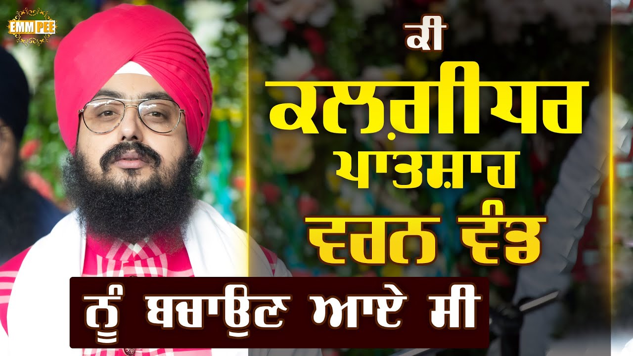 Did Kalgidhar Guru Gobind Singh Ji came to save cast system? | DhadrianWale  Clip Videos