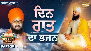 Day And Night Bhajan | Katha Salok Mahalla 9 | Part 29 | Dhadrianwale