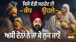 Poem - Kise vaddi sarhand di kandh ohle - Shaheedi Sabha - Dhadrianwale
