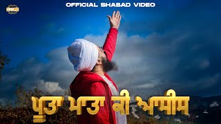 Puta Mata Ki Asis Poota Mata Ki Aasees | Shabad | Bhai Ranjit Singh Dhadrianwale Nirvair Khalsa