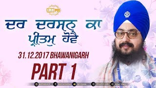 Part 1 - Dar Darshan Ka - 31 Dec 2017 - Bhawanigarh