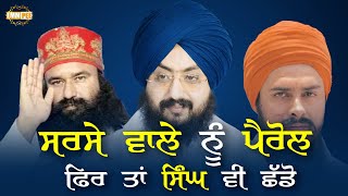 Release singhs too if parol is given to Sirsa Sadh Gurmmet Ram Raheem