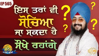 It Can Be Thought Like This, We Will Be Easy Message Of The Day | Episode 565 | Dhadrianwale