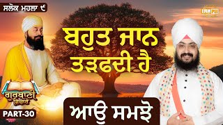 Life Is Suffering A Lot, Come And Understand | Katha Salok Mahalla 9 | Part 30 | Dhadrianwale